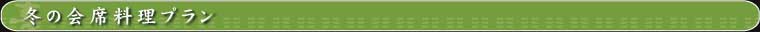 冬の会席料理プラン