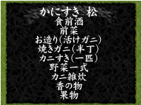 かにすき松