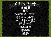 かにすき竹