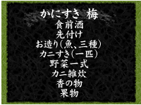かにすき梅