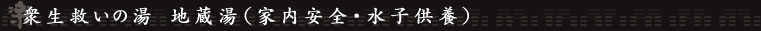 衆生救いの湯　地蔵湯（家内安全・水子供養）