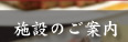 施設のご案内