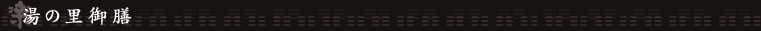 湯の里御膳