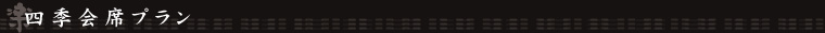 四季会席プラン